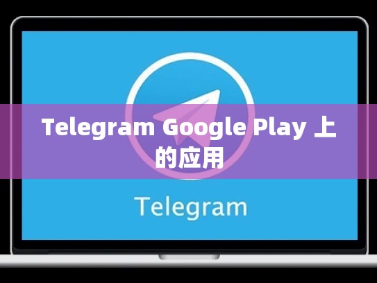 Telegram Google Play 上的应用