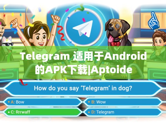 Telegram 适用于Android的APK下载|Aptoide