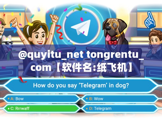 @quyitu_net tongrentu_com【软件名:纸飞机】