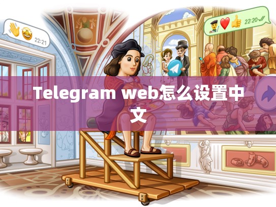 Telegram web怎么设置中文