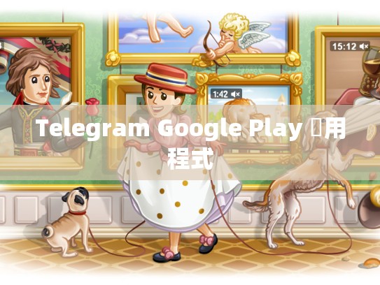 Telegram Google Play 應用程式