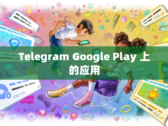 Telegram Google Play 上的应用