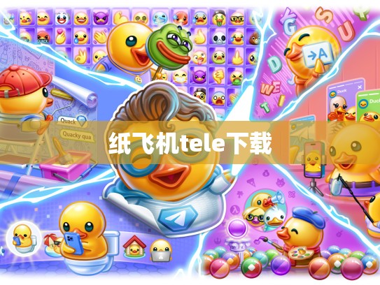 纸飞机tele下载