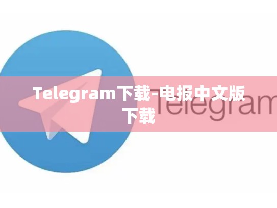Telegram下载-电报中文版下载