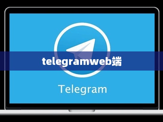 telegramweb端