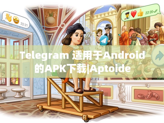 Telegram 适用于Android的APK下载|Aptoide