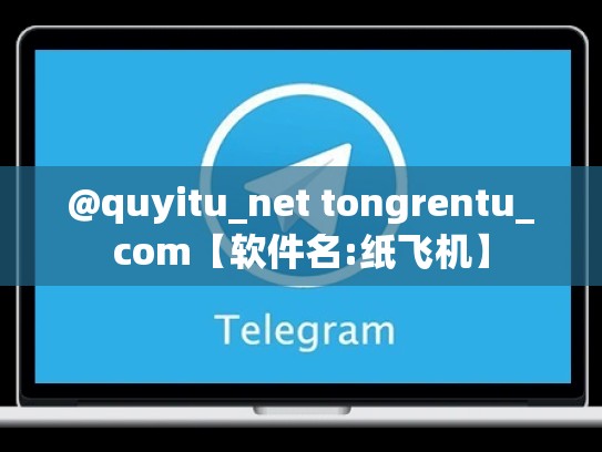 @quyitu_net tongrentu_com【软件名:纸飞机】
