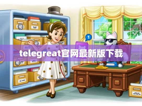 telegreat官网最新版下载