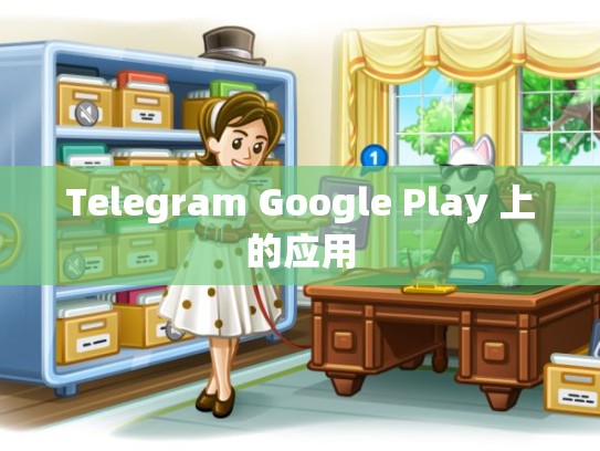 Telegram Google Play 上的应用