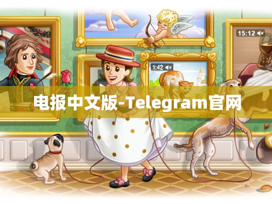 电报中文版-Telegram官网