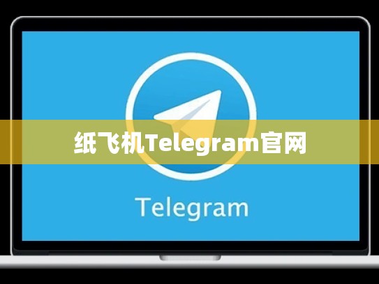 纸飞机Telegram官网