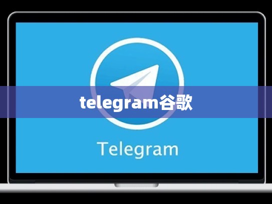 telegram谷歌