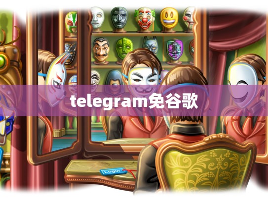 telegram免谷歌