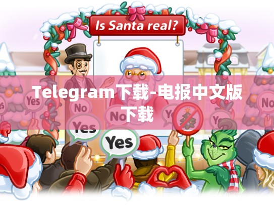 Telegram下载-电报中文版下载