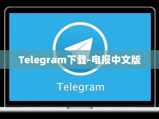 Telegram下载-电报中文版