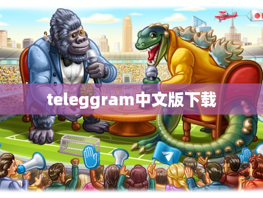 teleggram中文版下载