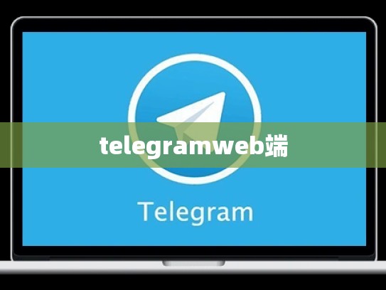 telegramweb端