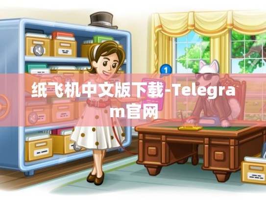 纸飞机中文版下载-Telegram官网
