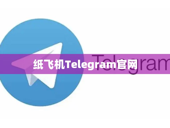 纸飞机Telegram官网