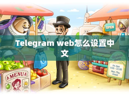 Telegram web怎么设置中文
