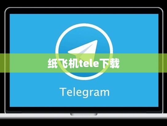 纸飞机tele下载