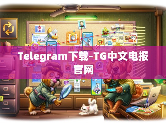 Telegram下载-TG中文电报官网
