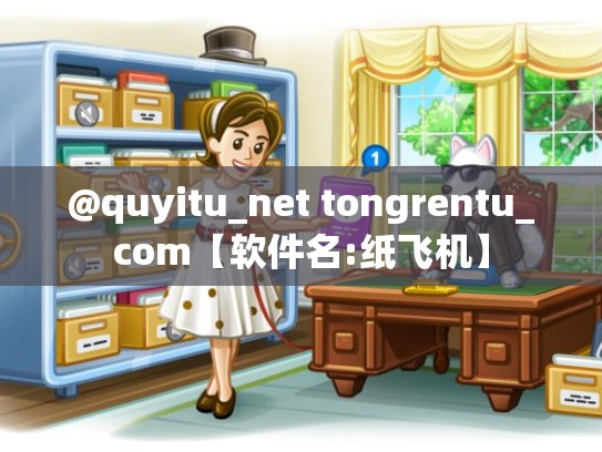 @quyitu_net tongrentu_com【软件名:纸飞机】