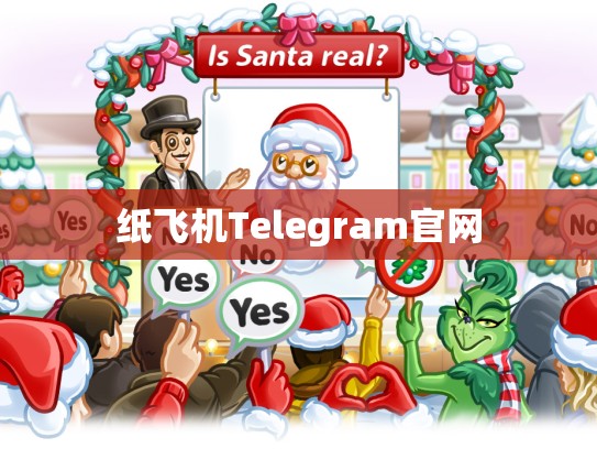 纸飞机Telegram官网