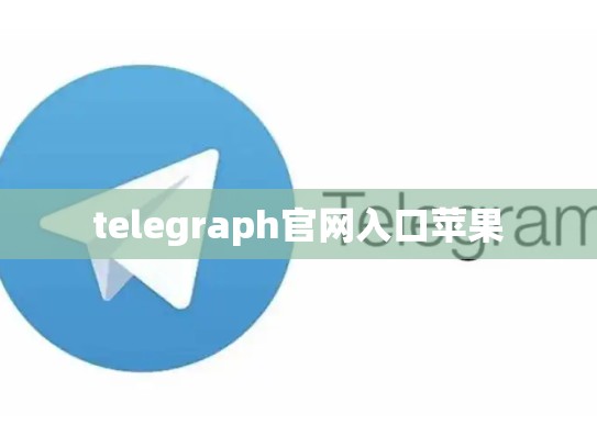 telegraph官网入口苹果