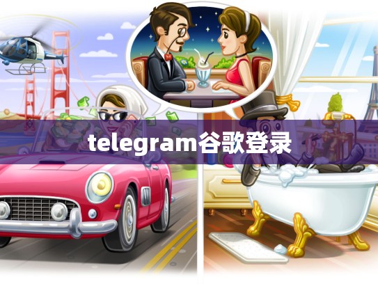 telegram谷歌登录
