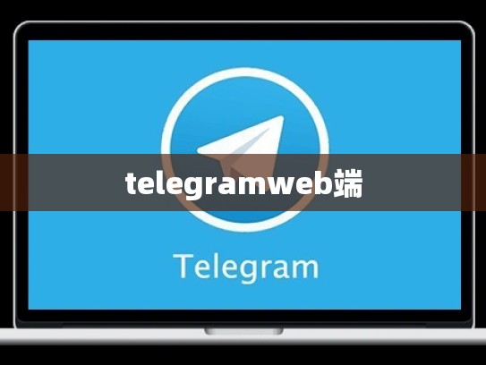 telegramweb端
