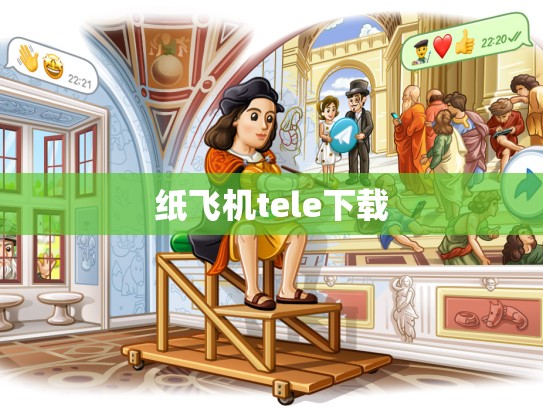 纸飞机tele下载