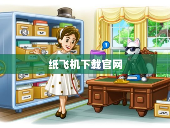 纸飞机下载官网