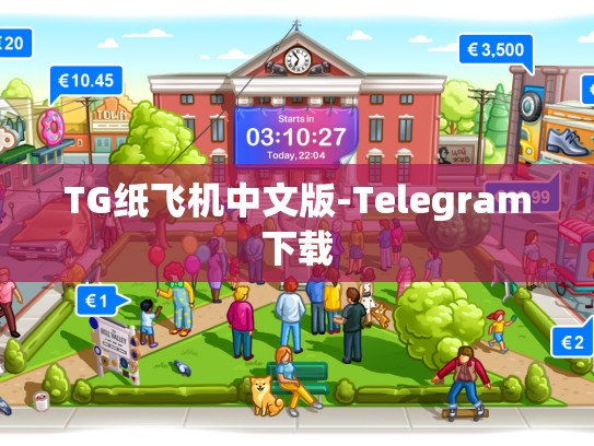 TG纸飞机中文版-Telegram下载