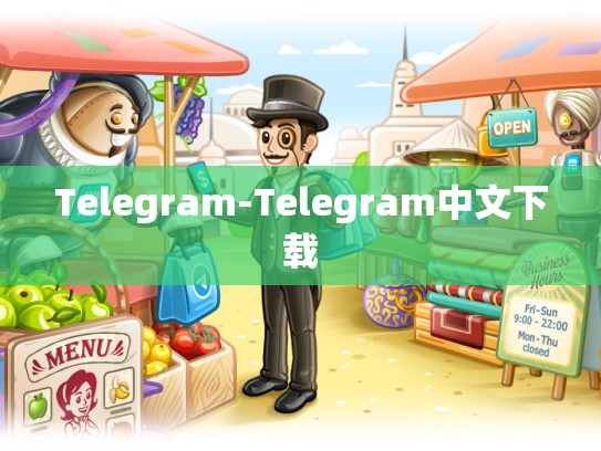 Telegram-Telegram中文下载