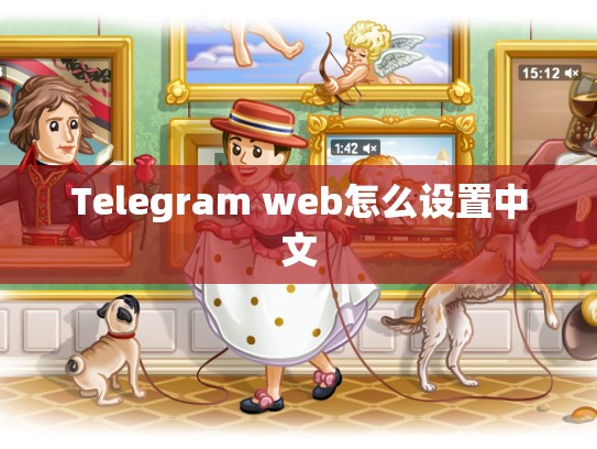 Telegram web怎么设置中文
