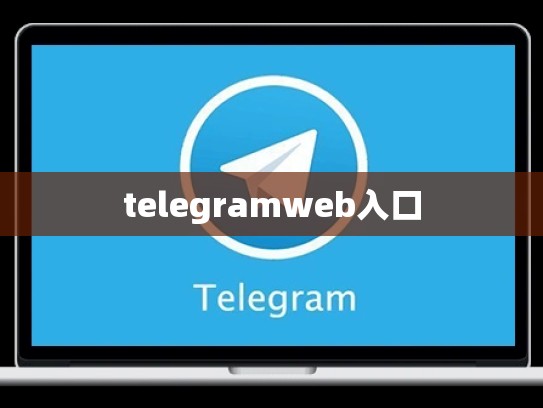 telegramweb入口