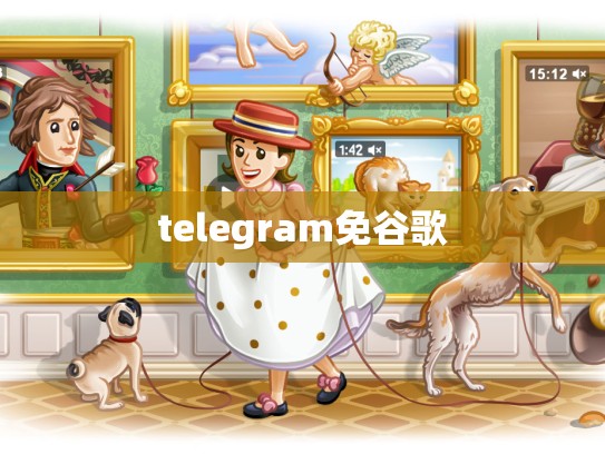 telegram免谷歌