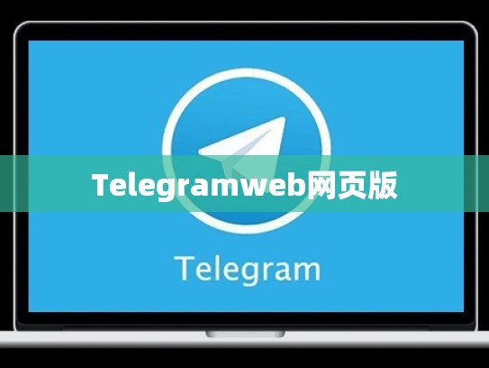 Telegramweb网页版