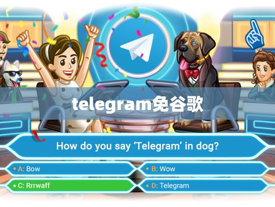 telegram免谷歌