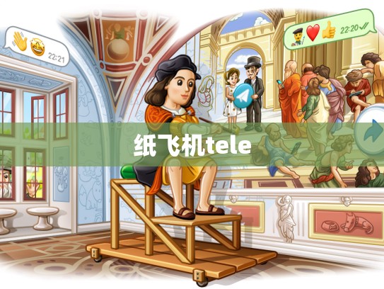 纸飞机tele