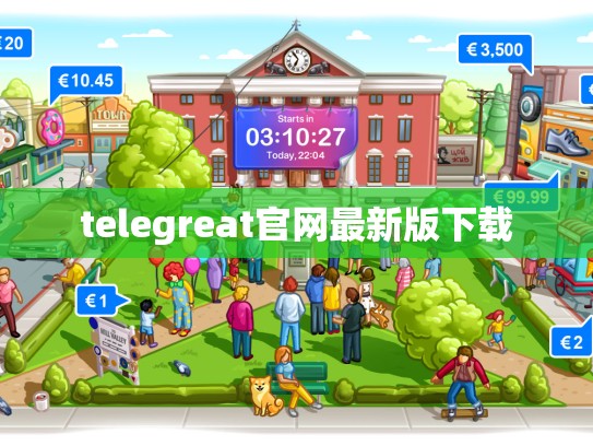 telegreat官网最新版下载