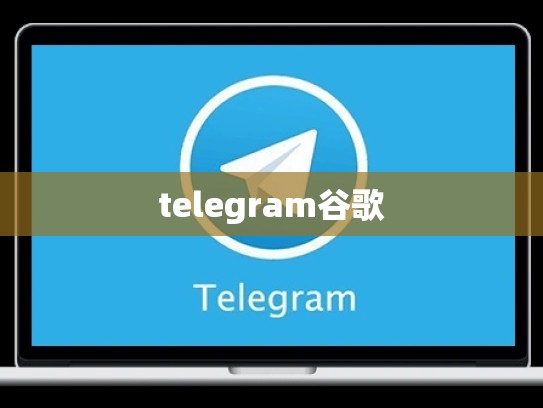 telegram谷歌