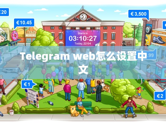 Telegram web怎么设置中文