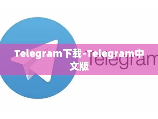 Telegram下载-Telegram中文版