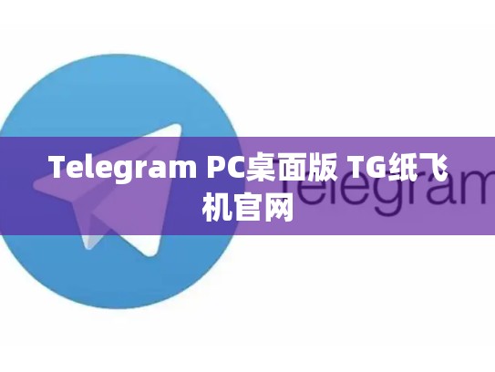 Telegram PC桌面版 TG纸飞机官网
