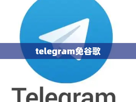 telegram免谷歌