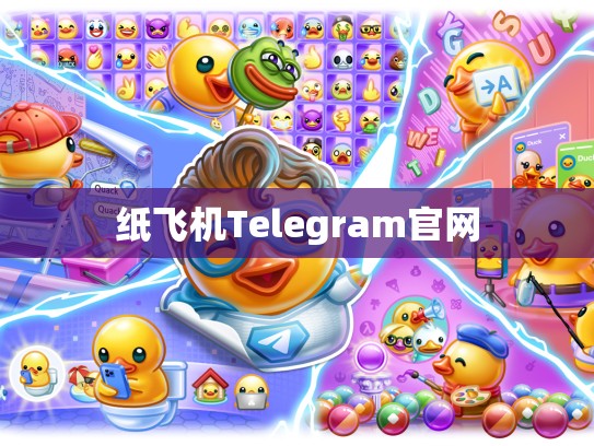纸飞机Telegram官网