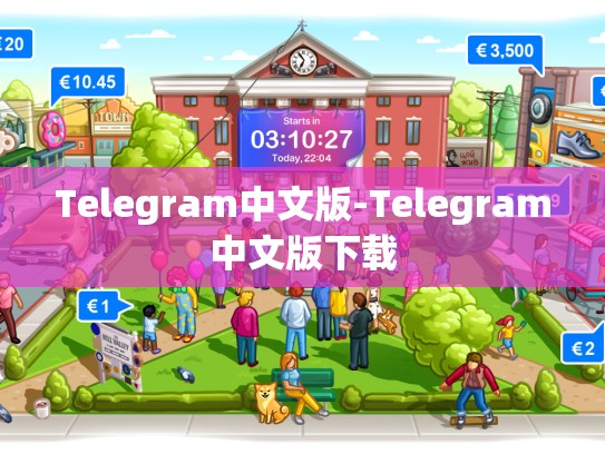 Telegram中文版-Telegram中文版下载