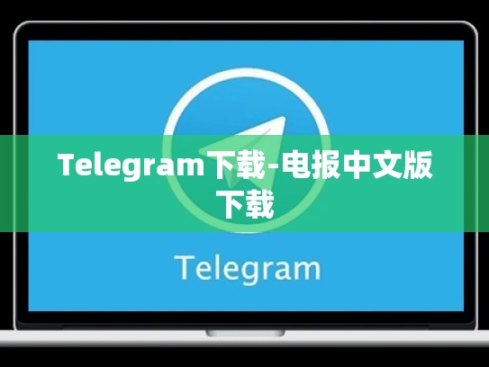 Telegram下载-电报中文版下载